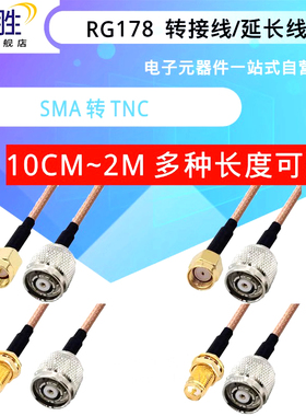 RG178线 SMA-J-K公头母头转TNC公头内孔 转接线 射频同轴延长线