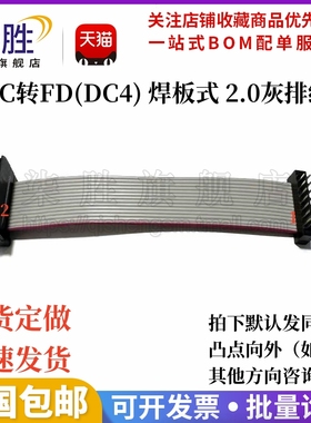 IDC线 FC转FD(DC4) 焊板式 2.0灰排线 6P/8/10/40P  焊接式公对母