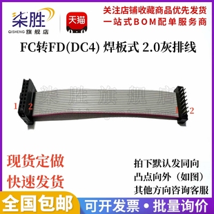 公对母 DC4 焊接式 40P 2.0灰排线 焊板式 FC转FD IDC线