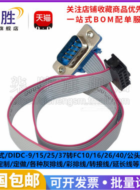 2.54mm灰排线FC-10/16/26P转DB9/15/25/37 IDC牛角座压线头转DB头