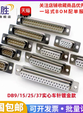 车针D-SUB连接器DB9/15/25/26/37/44/50/62/78 焊线实心端子镀金