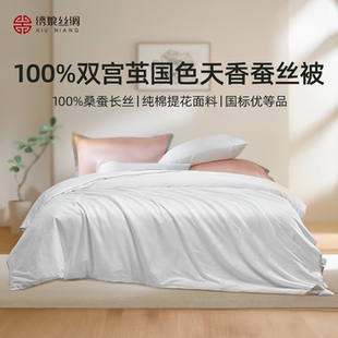 绣娘丝绸蚕丝被100%桑蚕丝被子官方旗舰店正品高密提花被芯子母被