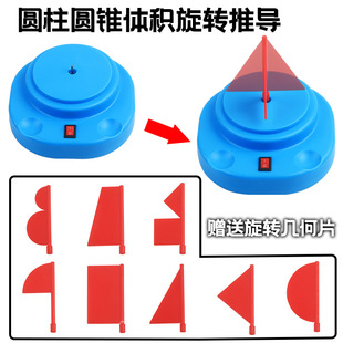 小学六年级圆柱圆锥体积比表面积推导演示器几何旋转体电动旋转体巴普斯定理旋转演示器教具