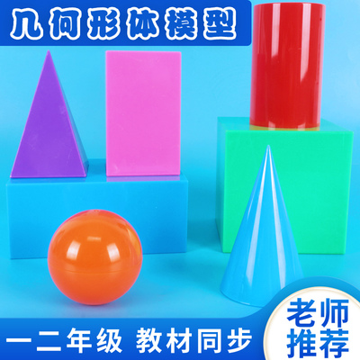 30001大号立体几何形教具
