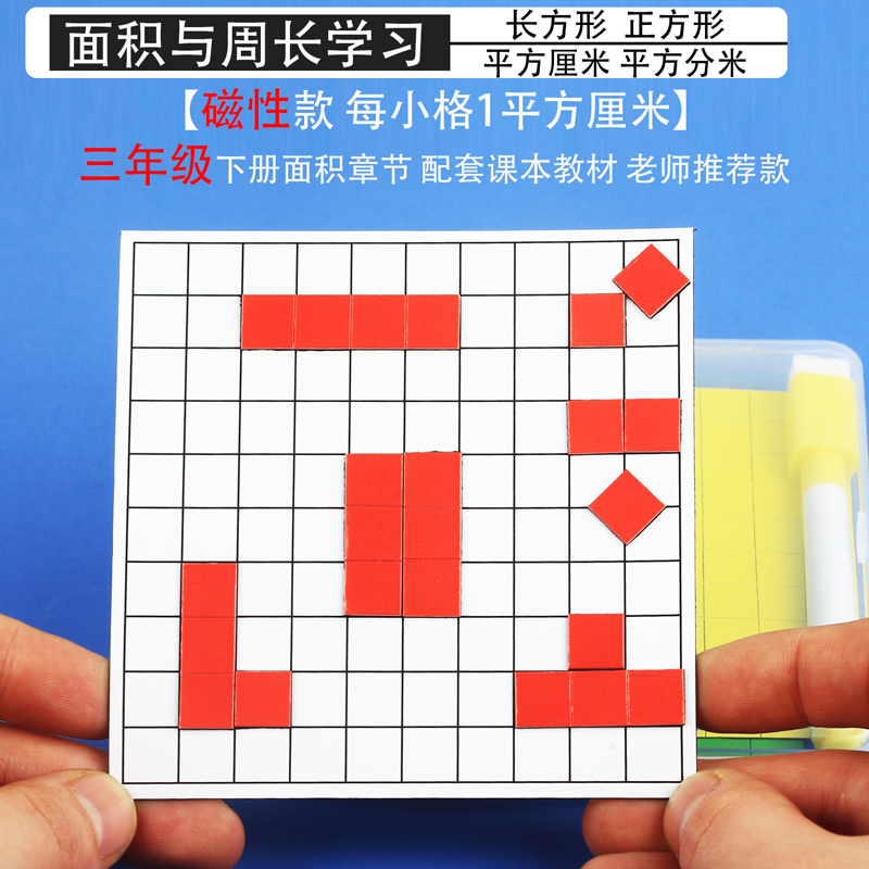 磁性面积的认识教具学具长方形正方形的面积教具面积与周长学习套装三年级一平方厘米小正方形1cm一平方厘米
