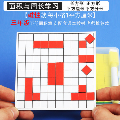 磁性面积的认识教具学具长方形正方形的面积教具面积与周长学习套装三年级一平方厘米小正方形1cm一平方厘米