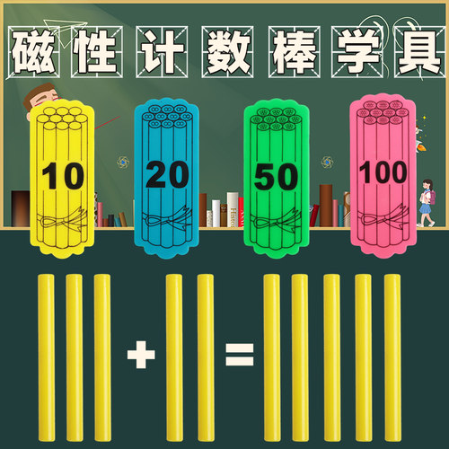 地势坤磁性计数棒一年级数学教具