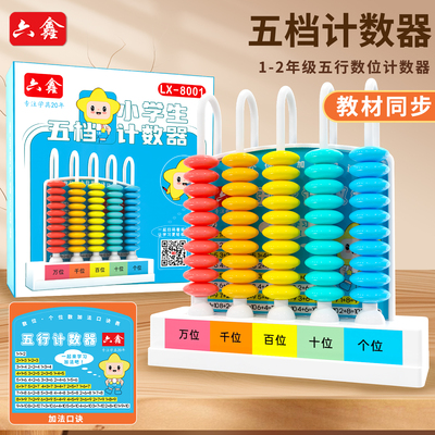 学生5档计数器竖式计数架