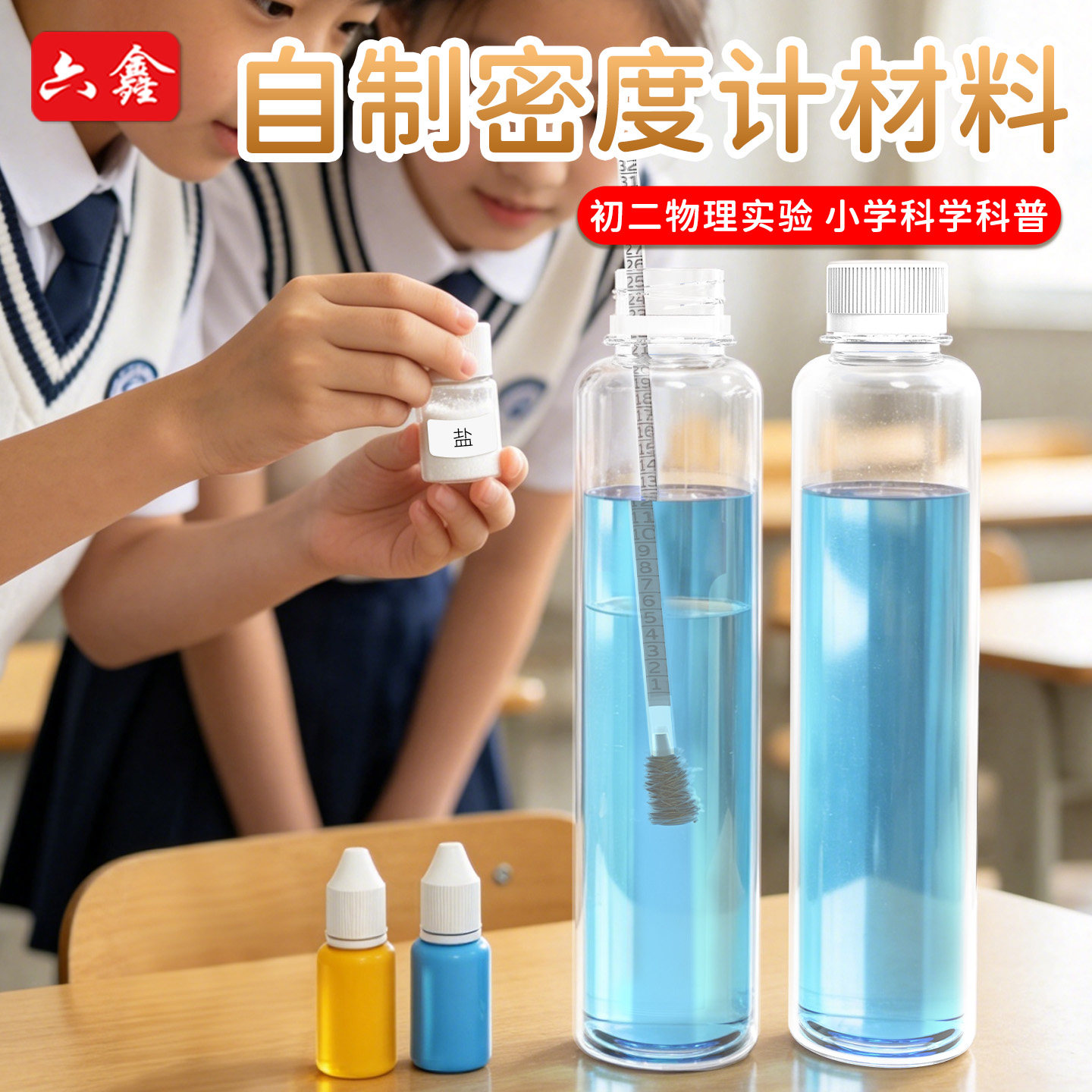 自制密度计材料包带刻度八年级初中物理实验材料密度测量阿基米德原理浮力儿童趣味玩具小学生科学教具套装