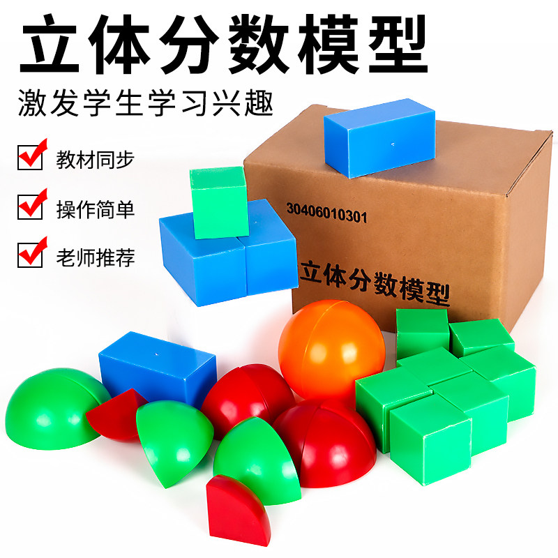 立体分数模型小学数学新课标八分之一球体四分之一正方体教学仪器
