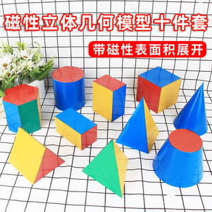 磁性立体几何模型10件套长方形正方形可拆卸圆柱圆锥圆台展开图立体几何模型小学初中框架数学教具 10件套