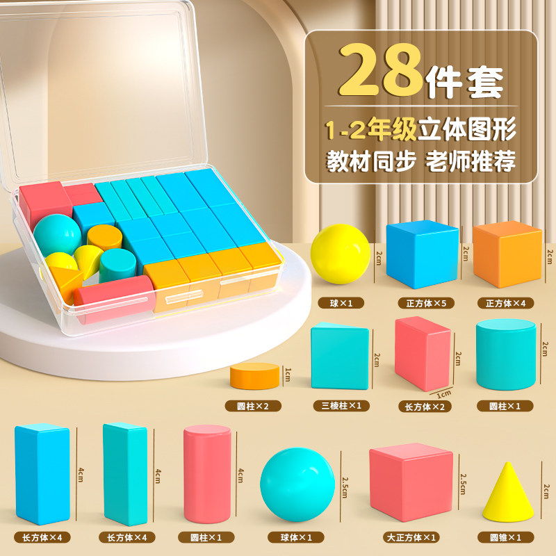 一年级立体图形大全28件套小学数学认识图形教具立体几何形体模型正方体长方体三棱锥圆柱圆柱图形分类认知