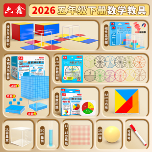 五年级数学教具套装全册小学数学五年级下册全册全套分数盘三视图观察器磁性长正方体框架模型体积单位演示器