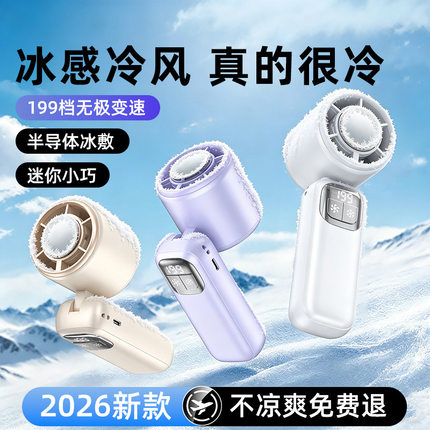 2026新款半导体冰敷手持风扇便携户外折叠小风扇迷你风扇