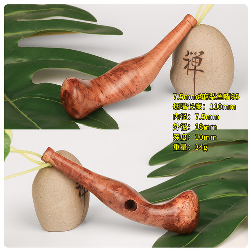 麻梨疙瘩7.5mm实木鱼嘴烟嘴文玩