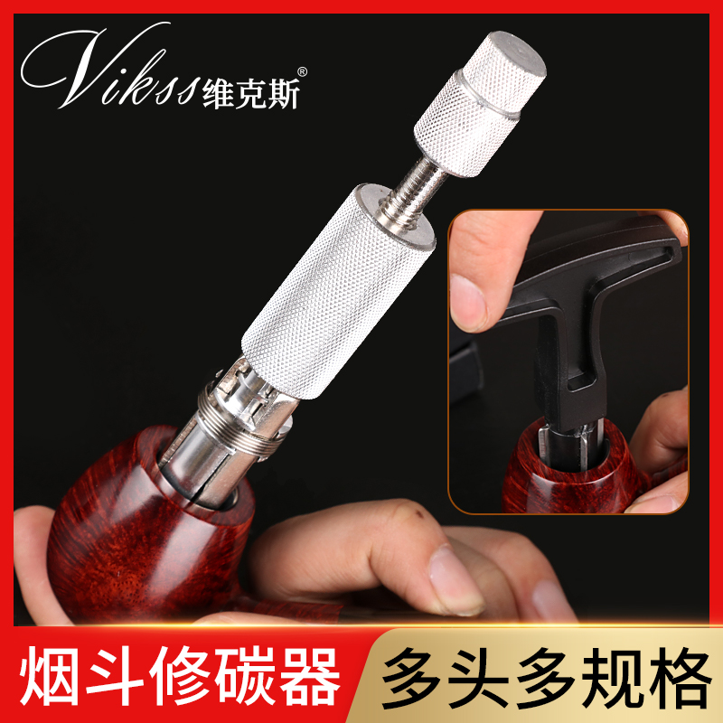 VIKSS烟丝烟斗配件专用修碳器多头修碳刀金属清洁理工具斗钵通针