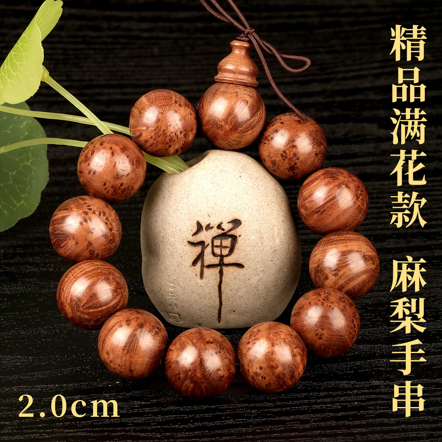 麻梨疙瘩纯手工手串佛珠2.0cm