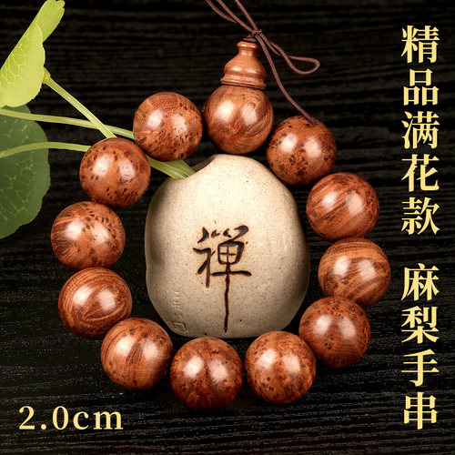 麻梨疙瘩纯手工手串佛珠2.0cm