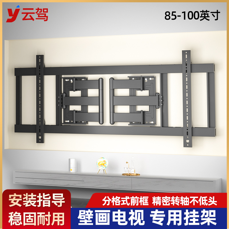 云驾85A7EPro壁画电视挂架
