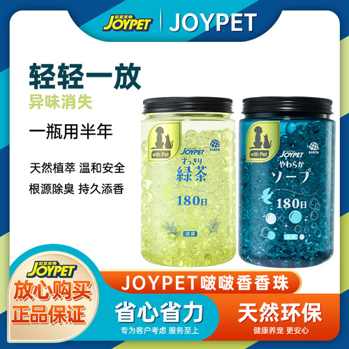 joypet加宜啵啵香香珠猫狗除臭珠家用车内酒店持久留香空气清新剂