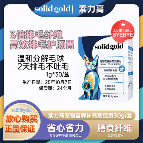 SolidGold素力高猫用排毛粉