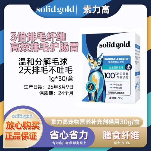 SolidGold素力高猫用排毛粉