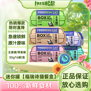 福瑞诗迷你奶糕罐头30g*6小罐装 鸡肉羊奶主食湿粮成幼猫补水零食
