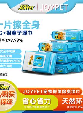 joypet宠物湿巾猫咪狗狗专用抑菌除臭免洗清洁擦脚眼泪痕湿纸巾