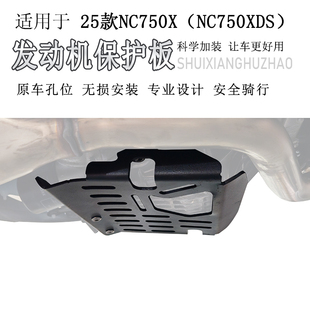 适用25款本田NC750X（NS750XDS）车型加装发动机保护板底部护板
