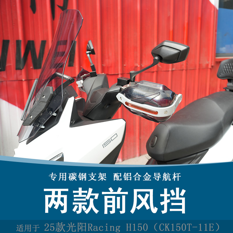 适用25款光阳平踏H150前挡风玻璃