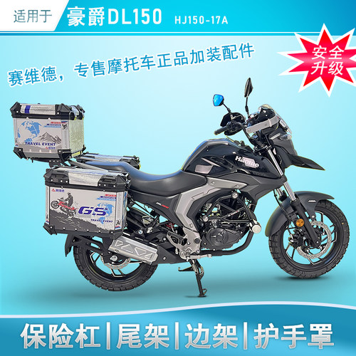 适用于豪爵DL150保险杠尾架