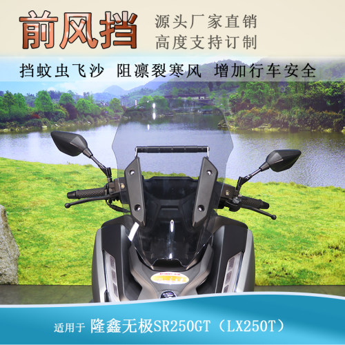 适用隆鑫无极SR250GT前挡风