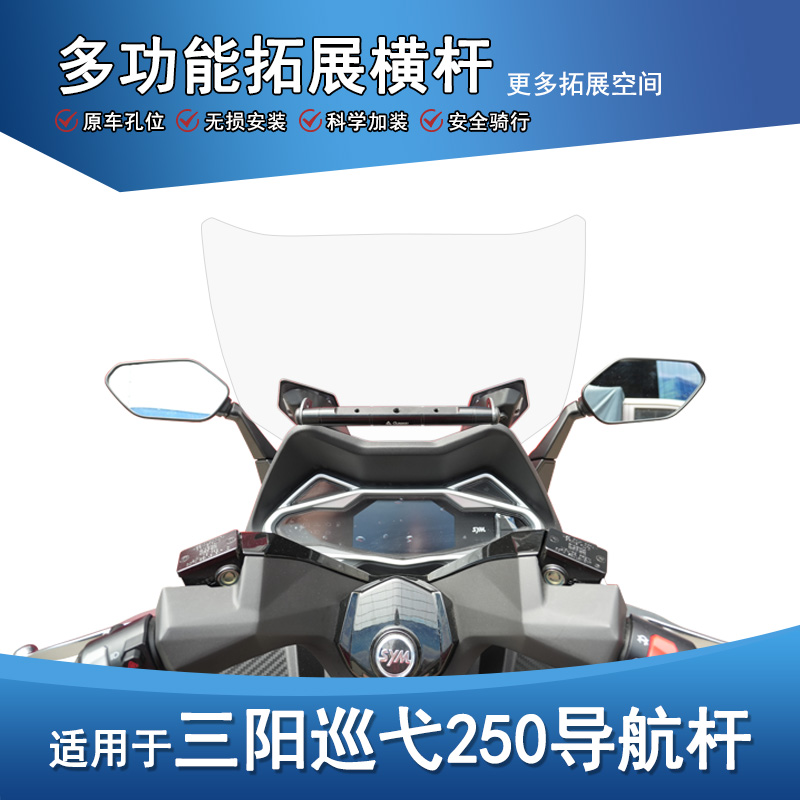 三阳巡弋250导航杆扩展杆横杆