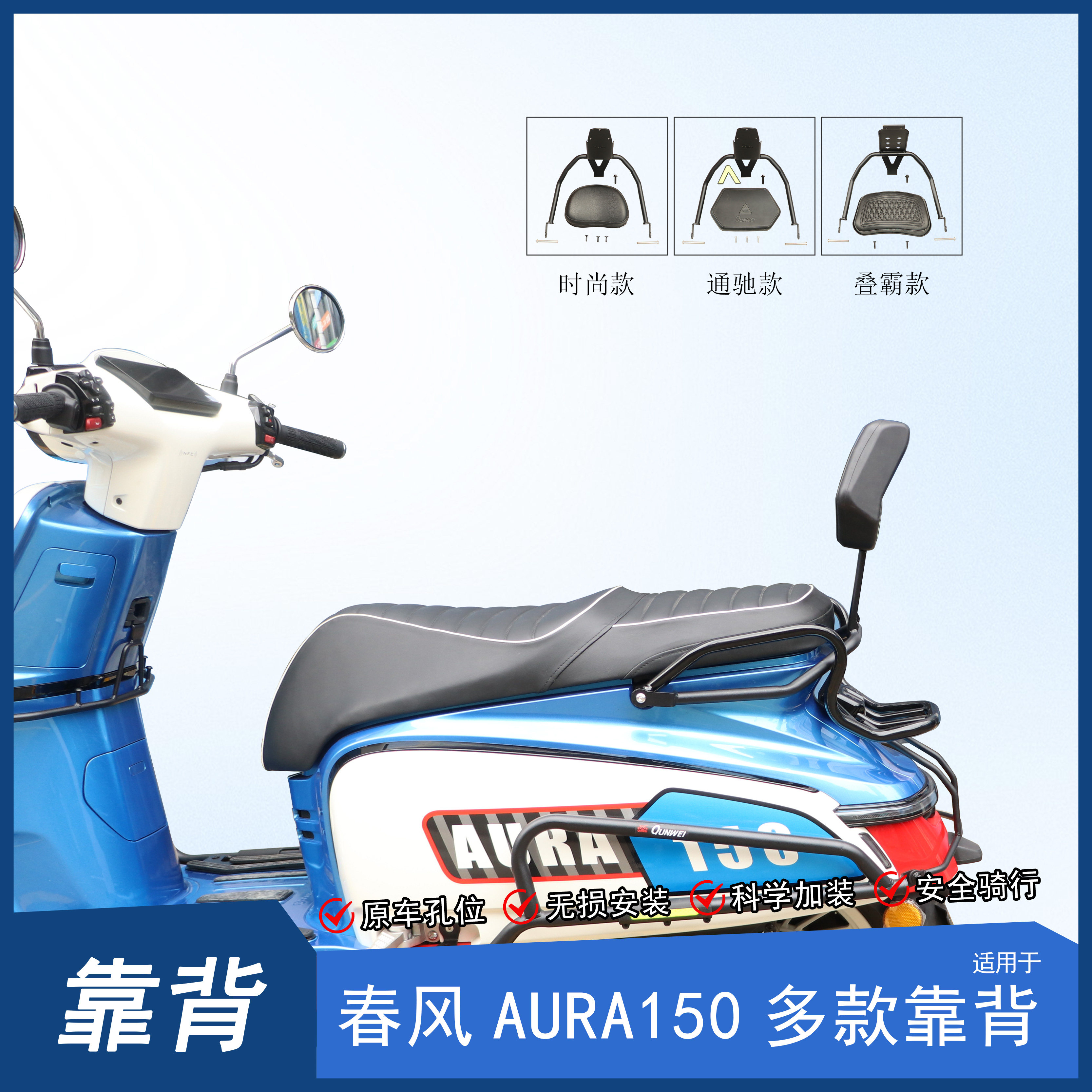 春风AURA150后靠背后座腰托腰靠图片