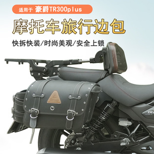 适用豪爵TR300plus边包行李包驮包改装马鞍包快拆帆布包皮革包