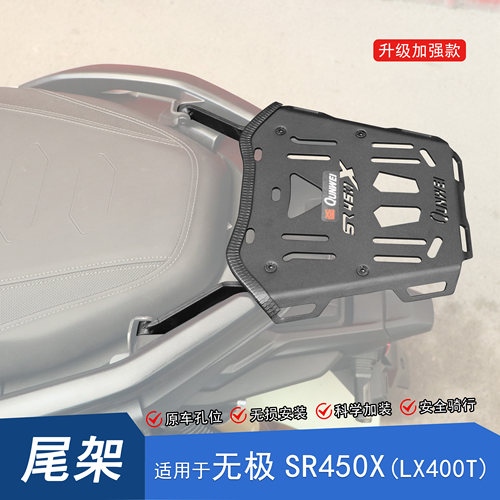 无极SR450X尾架后货架加强尾翼