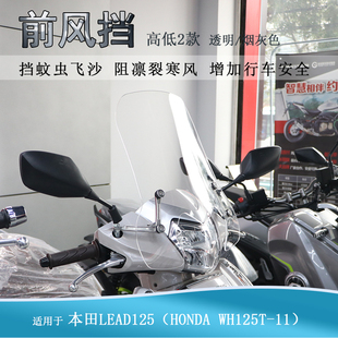 适用本田LEAD125前挡风立德125风挡玻璃WH125T-11改装护胸导流罩