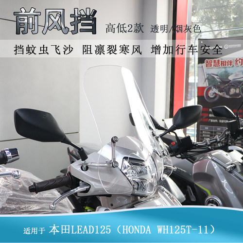 适用本田LEAD125前挡风