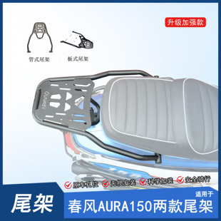 适用春风AURA150尾架后货架行李架加强尾翼后扶手改装尾箱架托架
