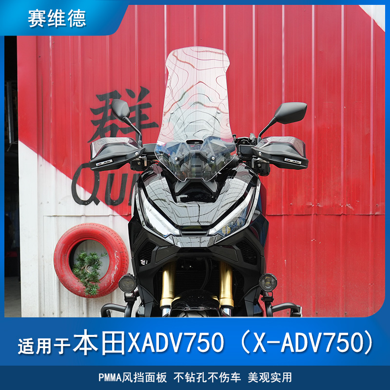 本田XADV750前挡风玻璃加高挡风