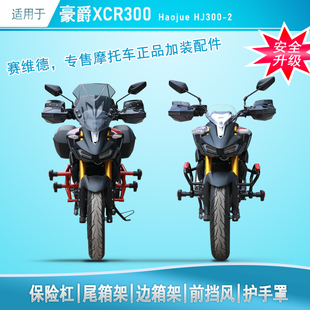 适用于豪爵XCR300保险杠防摔护杠尾架后货架前挡风改装三箱架护架