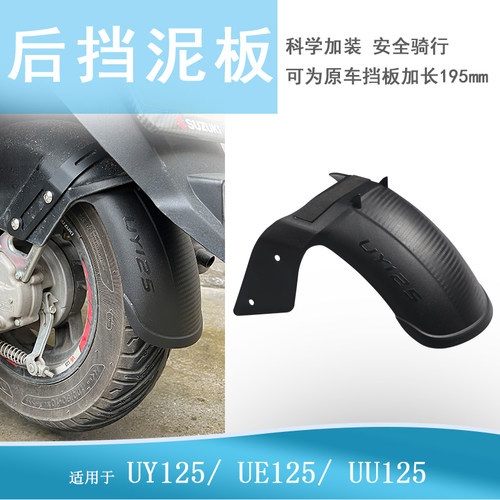 适用铃木UY/UE/UU挡泥板