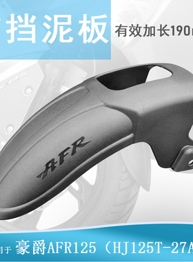 适用豪爵AFR125/S/X车型加装前挡泥板加长挡泥瓦免打孔挡泥