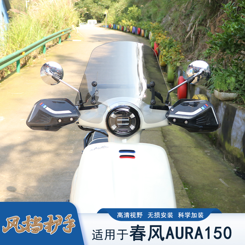 春风AURA150前挡风护手扩展杆