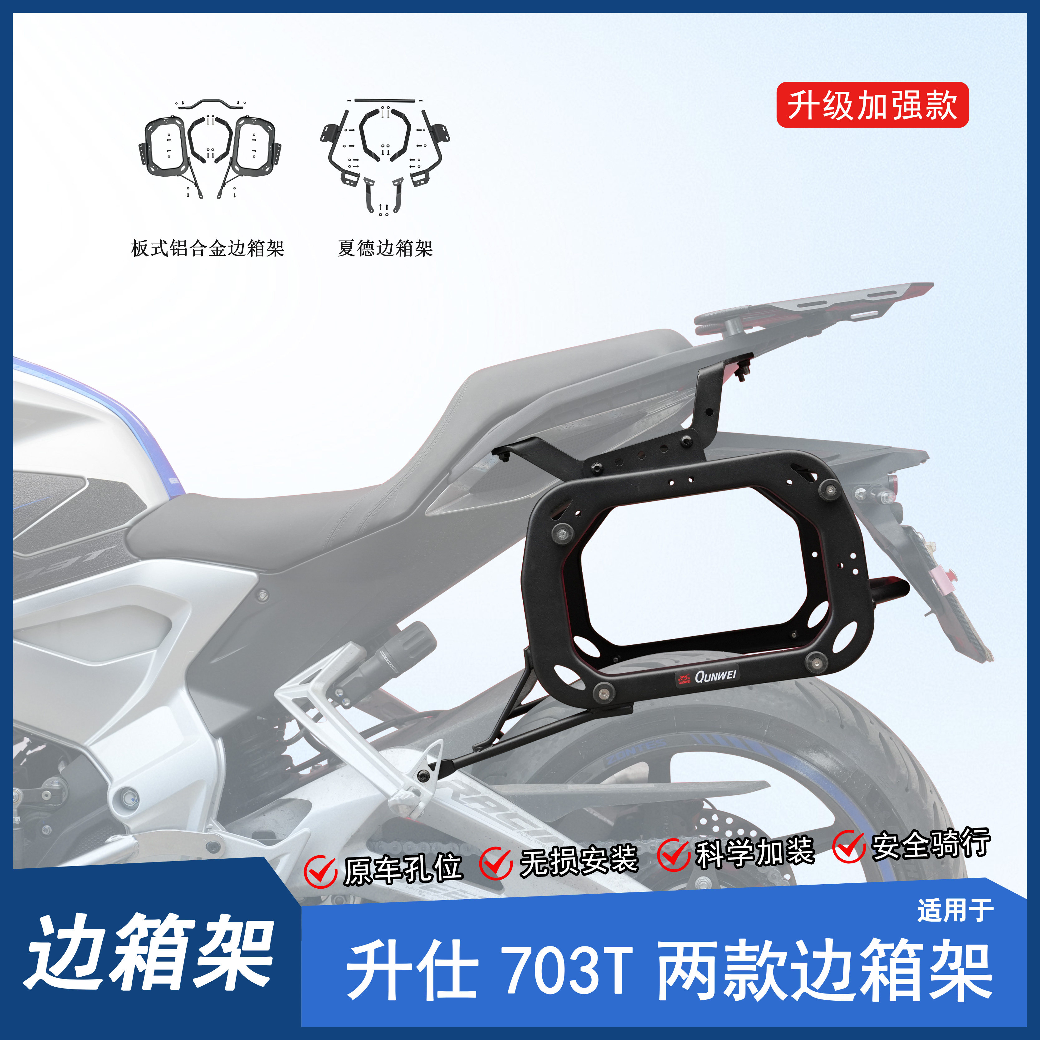 升仕703T铝合金边箱架夏德边架