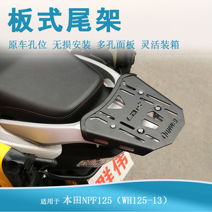 适用本田NPF125尾箱架行李箱架LD125LINK后货架改装尾翼扶手尾架