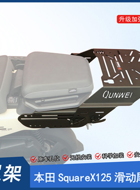 适用本田小祖玛SquareX125尾架后货架加强尾翼前后可调行李架改装