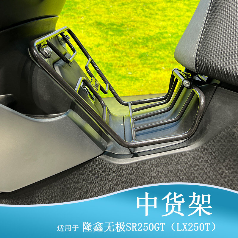 适用隆鑫无极SR250GT中货架