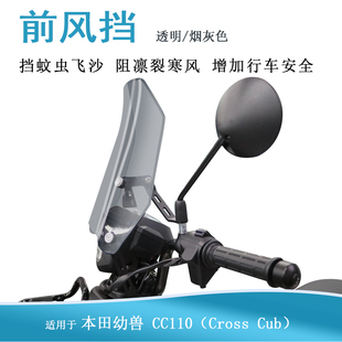 前挡风适用本田幼兽CC110风挡玻璃透明挡风板Cross Cub前风挡改装