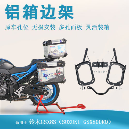适用铃木GSX8S铝合金边箱架